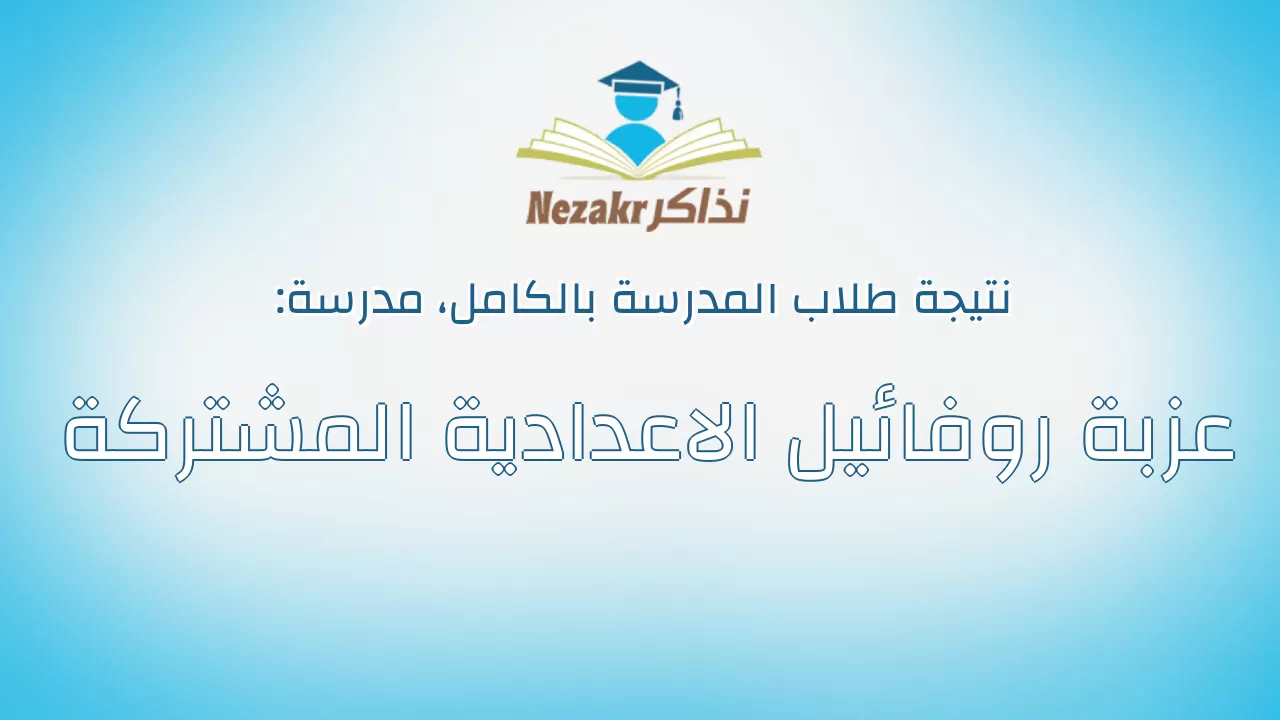 نتيجة مدرسة عزبة روفائيل الاعدادية المشتركة بالكامل