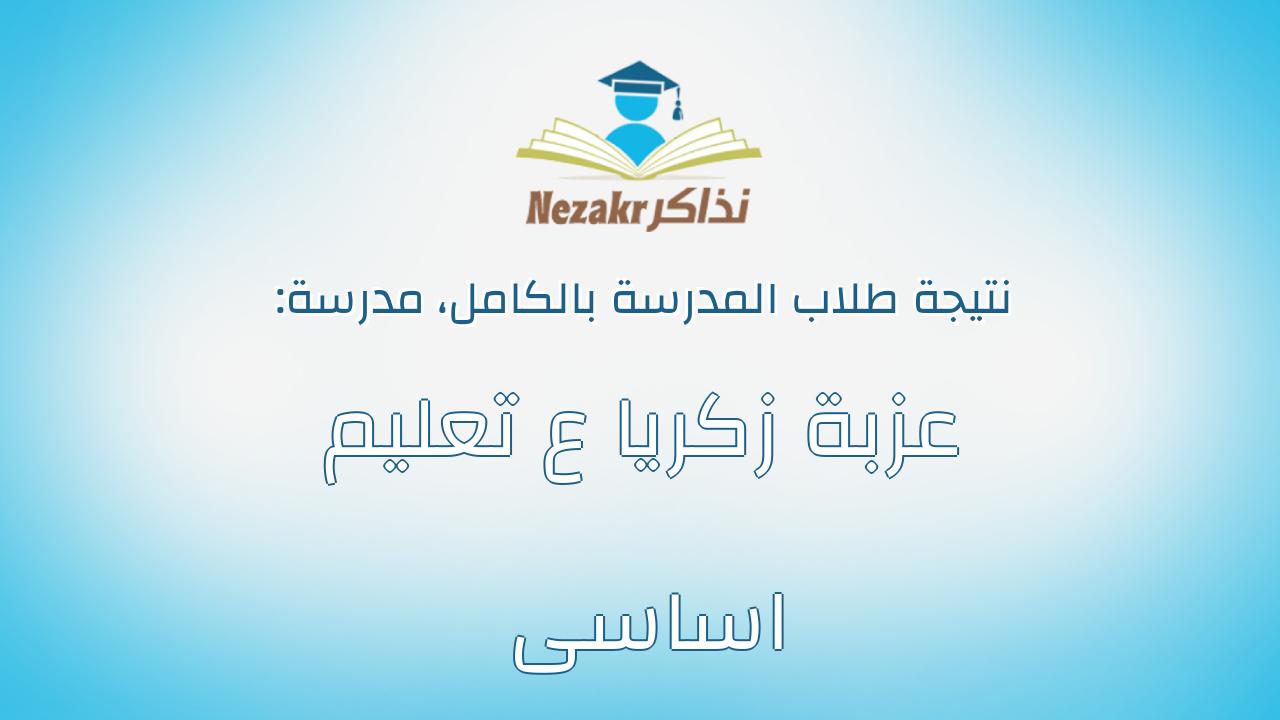نتيجة مدرسة عزبة زكريا ع تعليم اساسى بالكامل