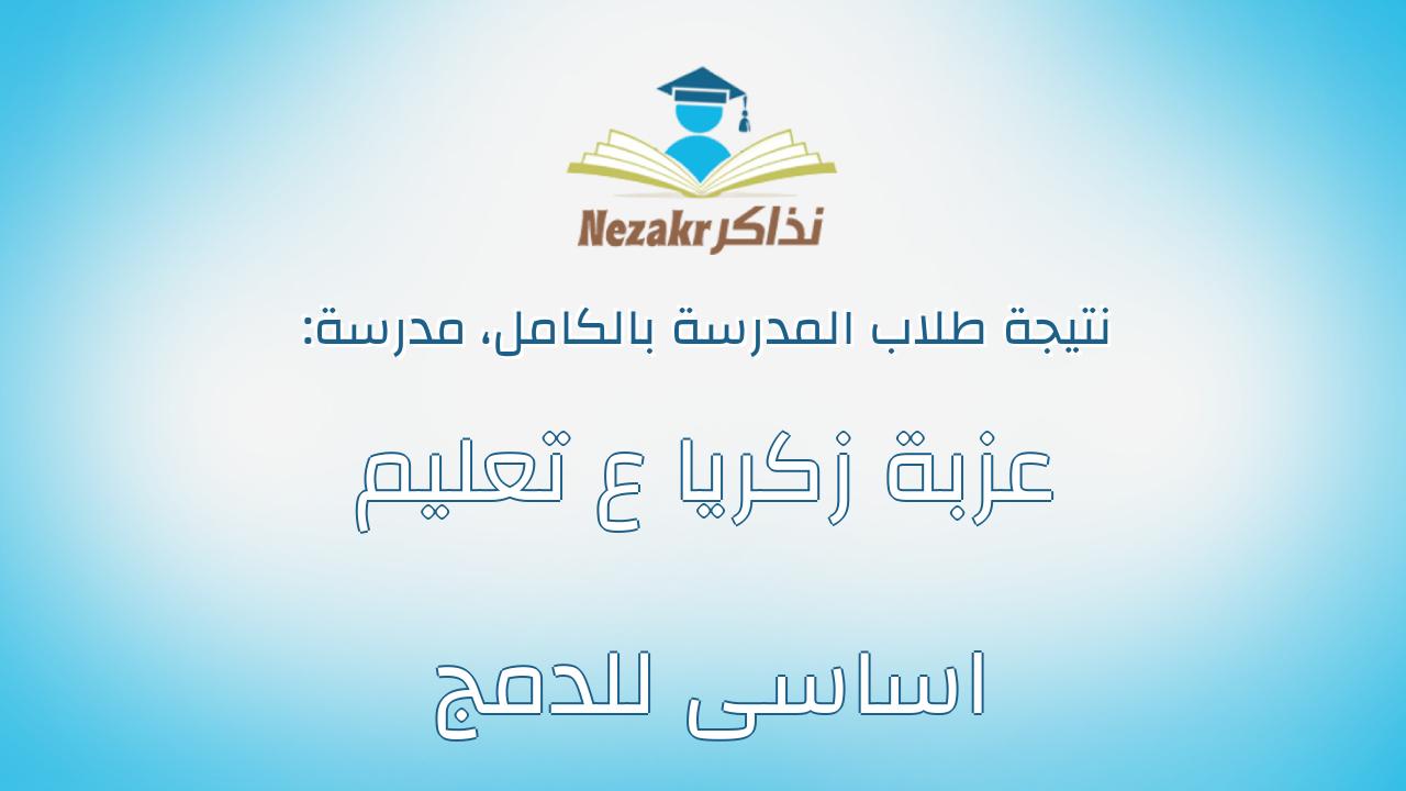 نتيجة مدرسة عزبة زكريا ع تعليم اساسى للدمج بالكامل