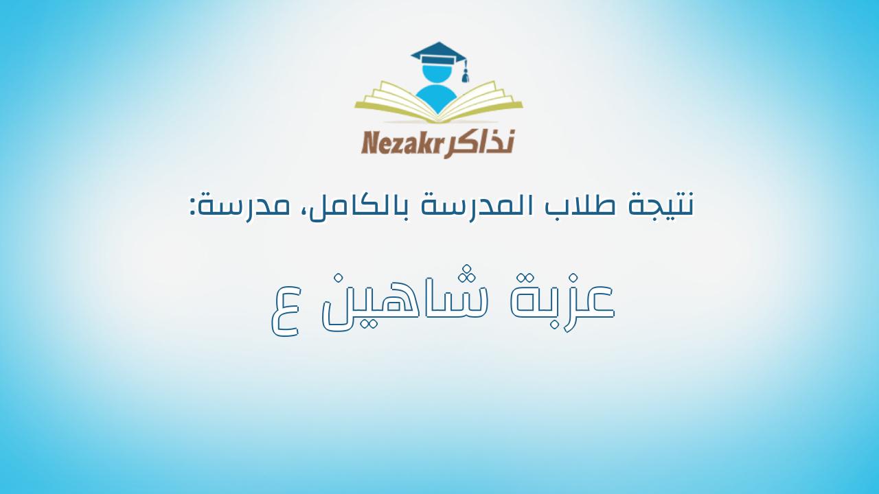 نتيجة مدرسة عزبة شاهين ع بالكامل