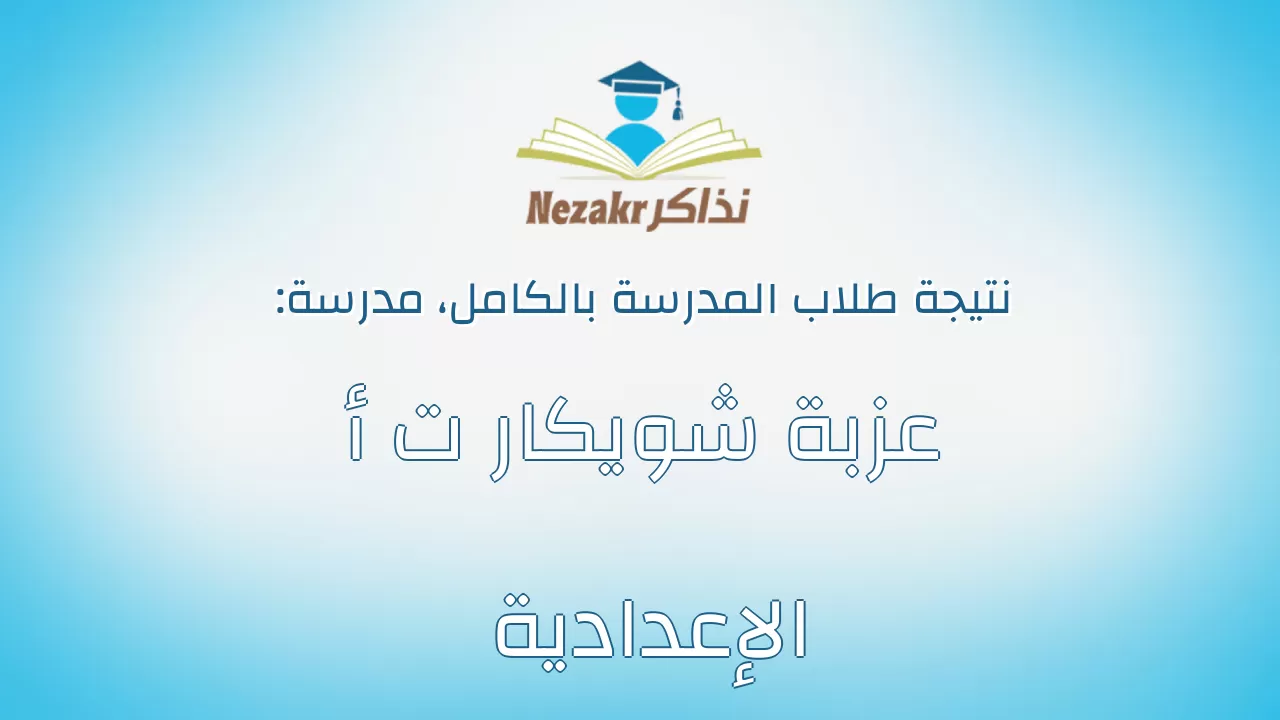 نتيجة مدرسة عزبة شويكار ت أ الإعدادية بالكامل