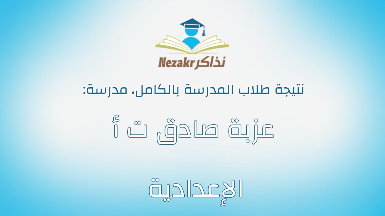 نتيجة مدرسة عزبة صادق ت أ الإعدادية بالكامل