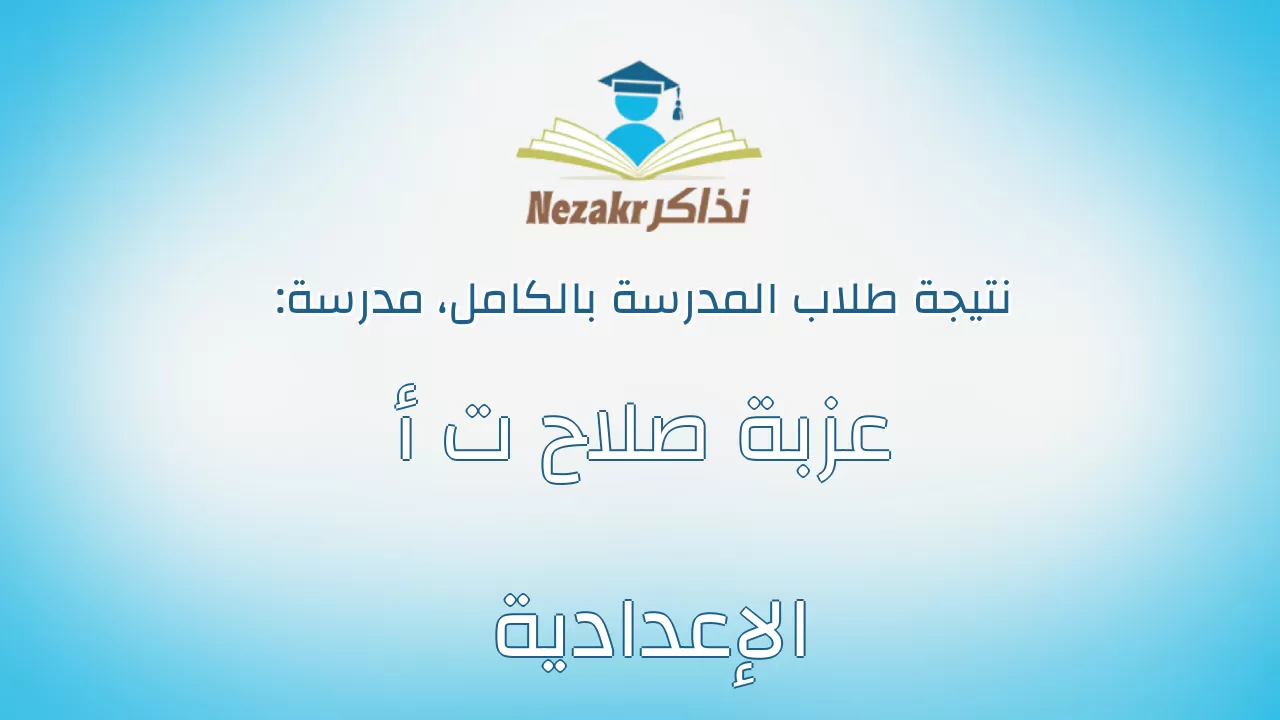 نتيجة مدرسة عزبة صلاح ت أ الإعدادية بالكامل
