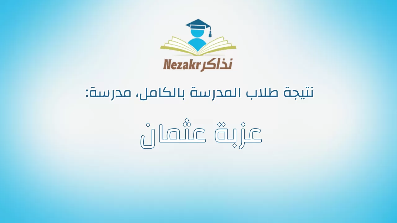 نتيجة مدرسة عزبة عثمان بالكامل