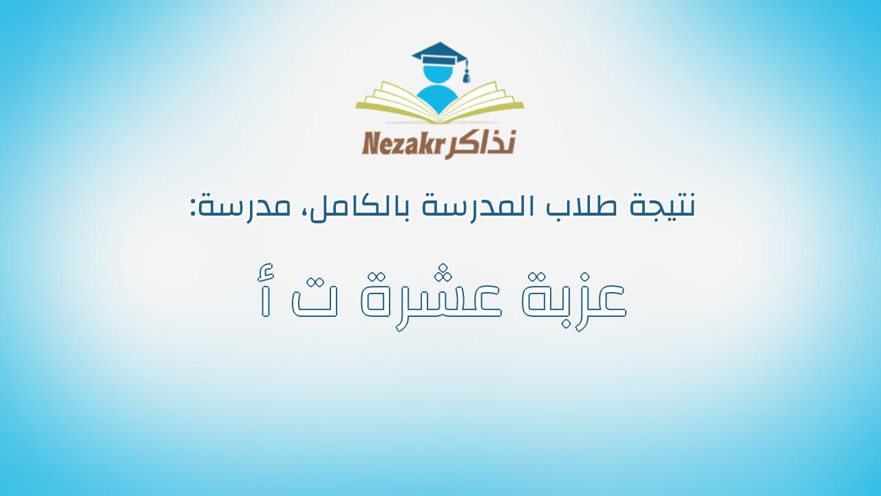 نتيجة مدرسة عزبة عشرة ت أ بالكامل