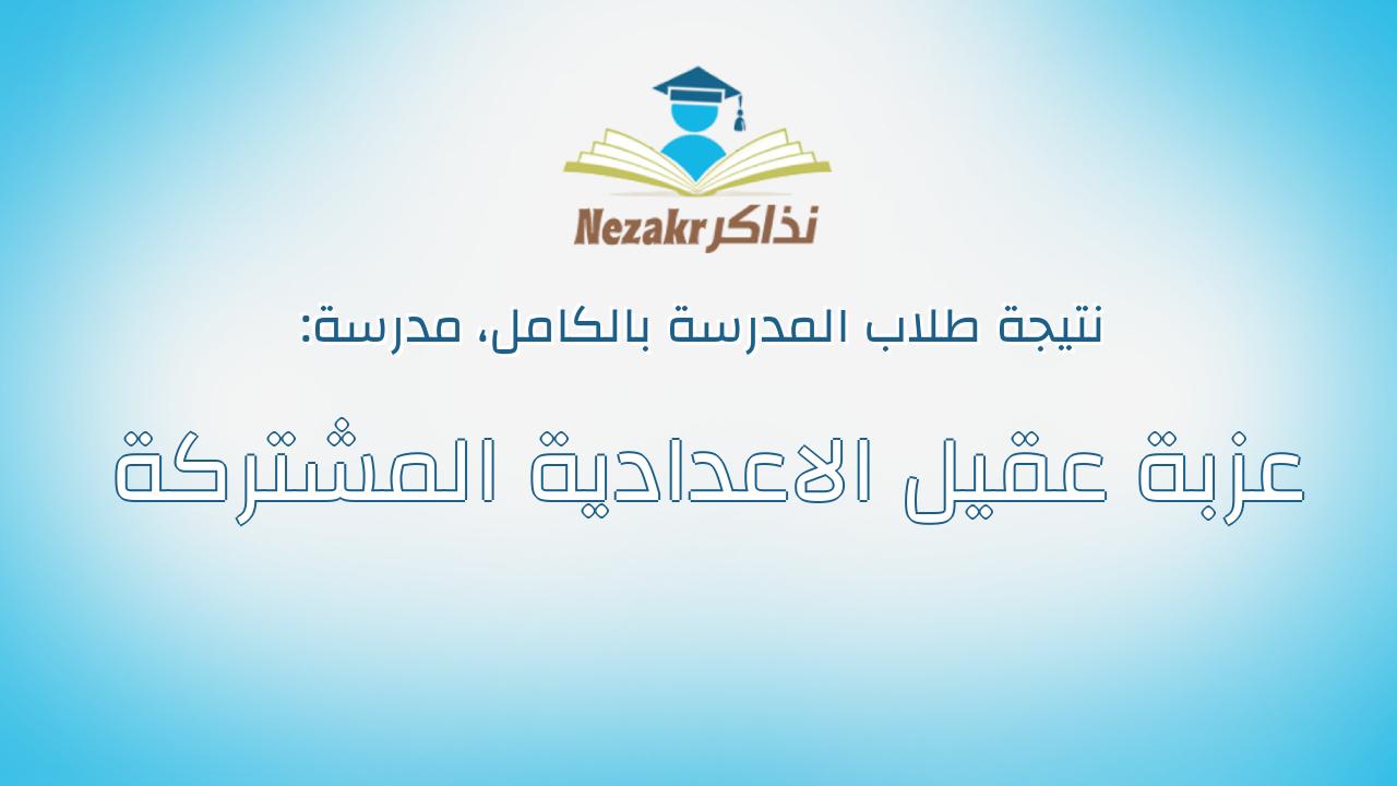 نتيجة مدرسة عزبة عقيل الاعدادية المشتركة بالكامل