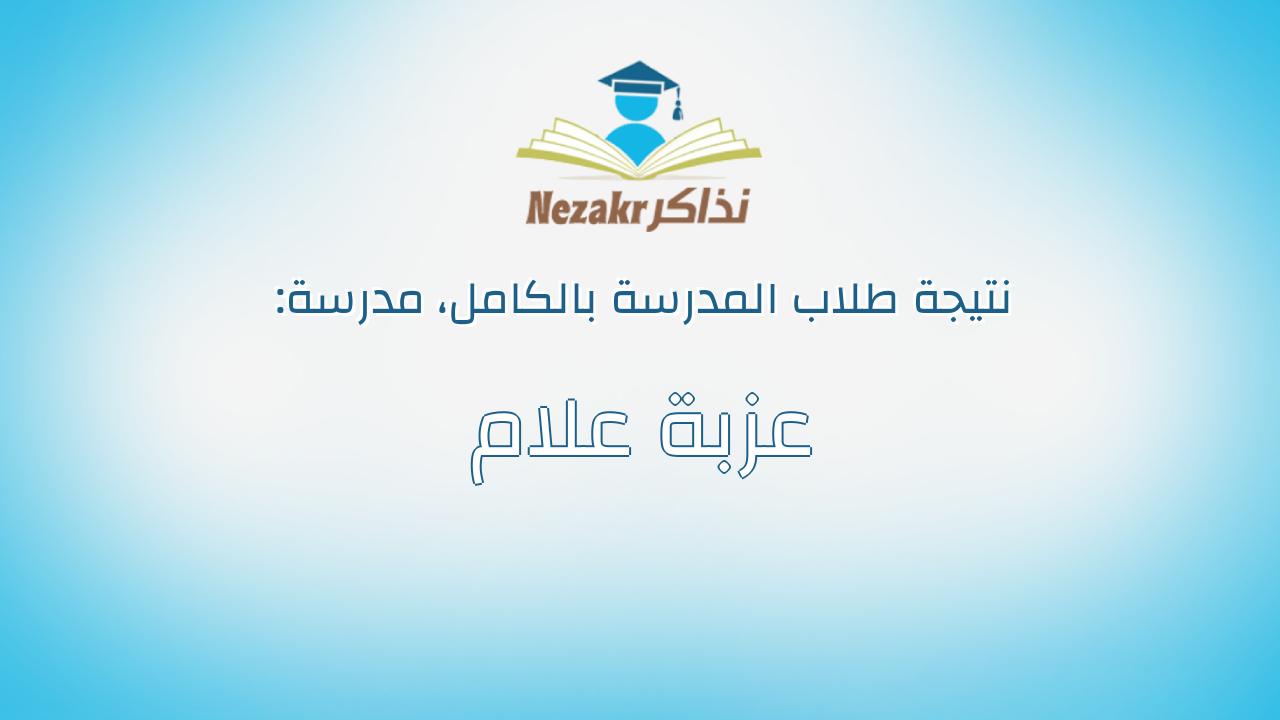 نتيجة مدرسة عزبة علام بالكامل