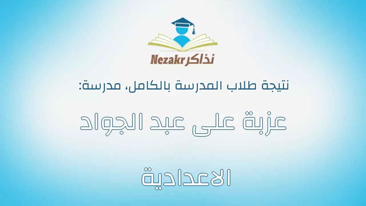 نتيجة مدرسة عزبة على عبد الجواد الاعدادية بالكامل