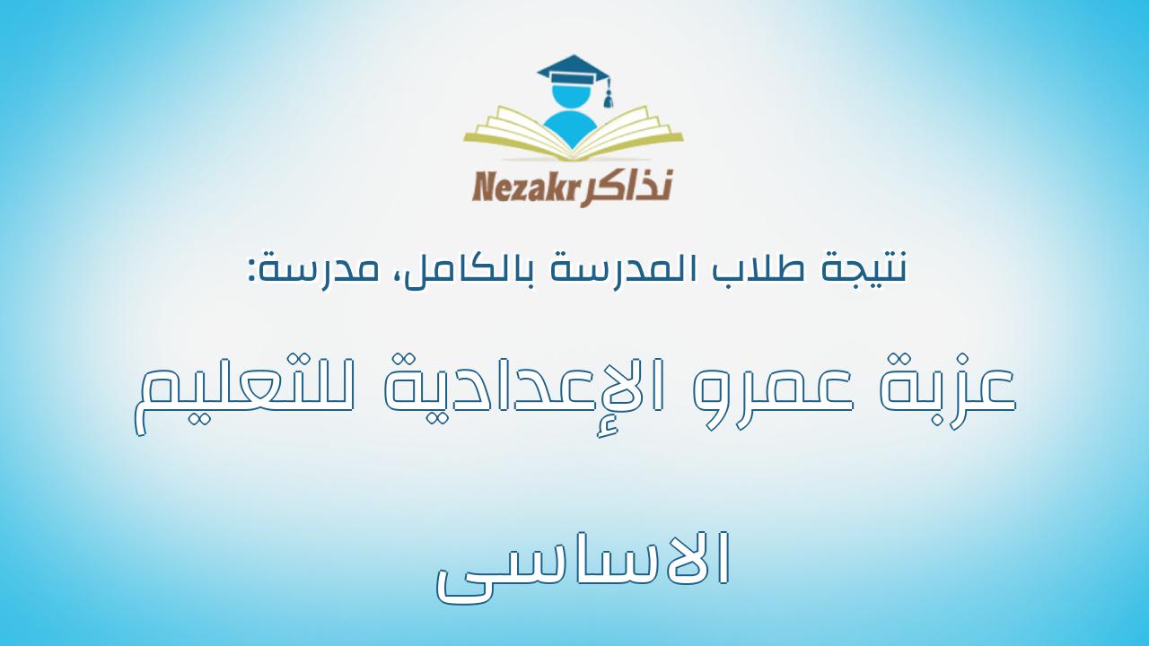 نتيجة مدرسة عزبة عمرو الإعدادية للتعليم الاساسى بالكامل