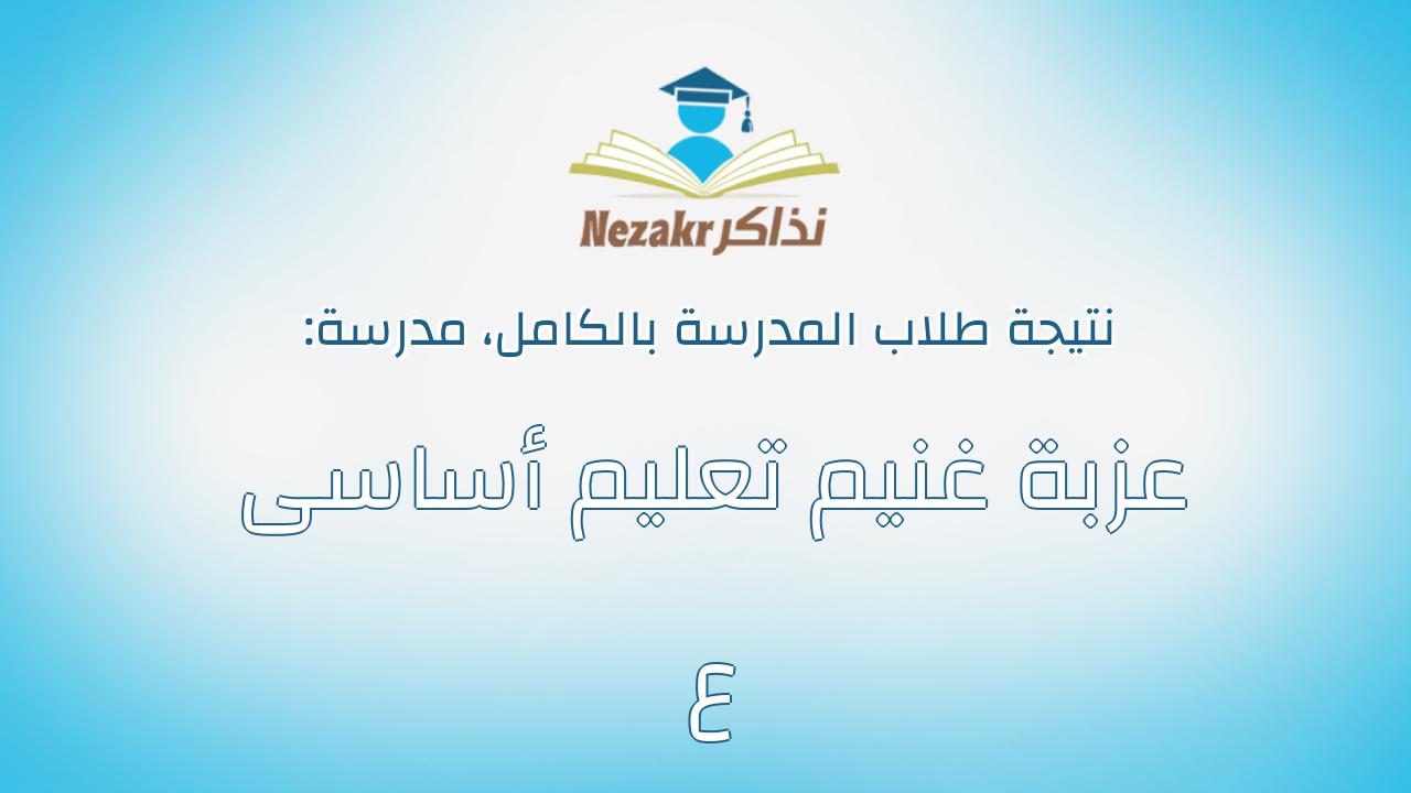 نتيجة مدرسة عزبة غنيم تعليم أساسى ع بالكامل