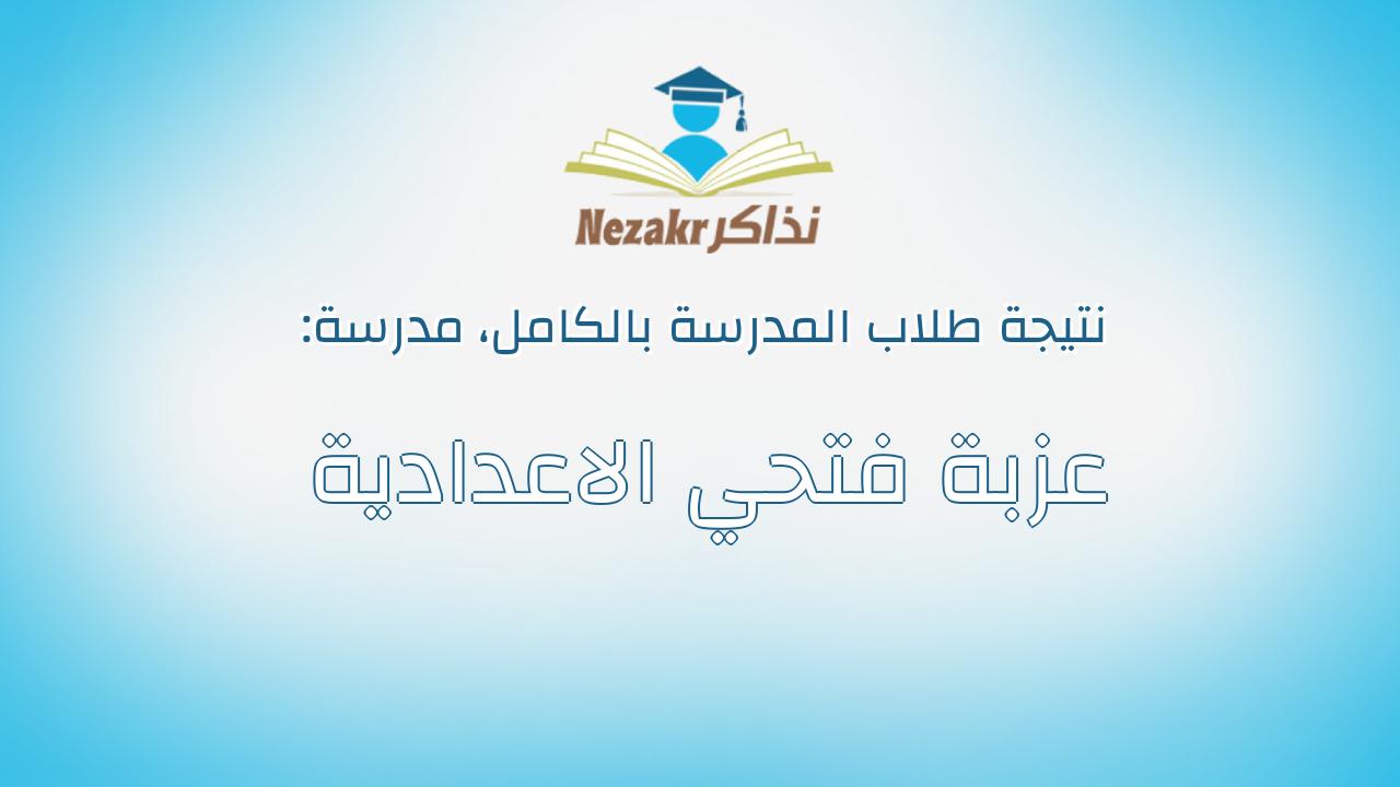 نتيجة مدرسة عزبة فتحي الاعدادية بالكامل
