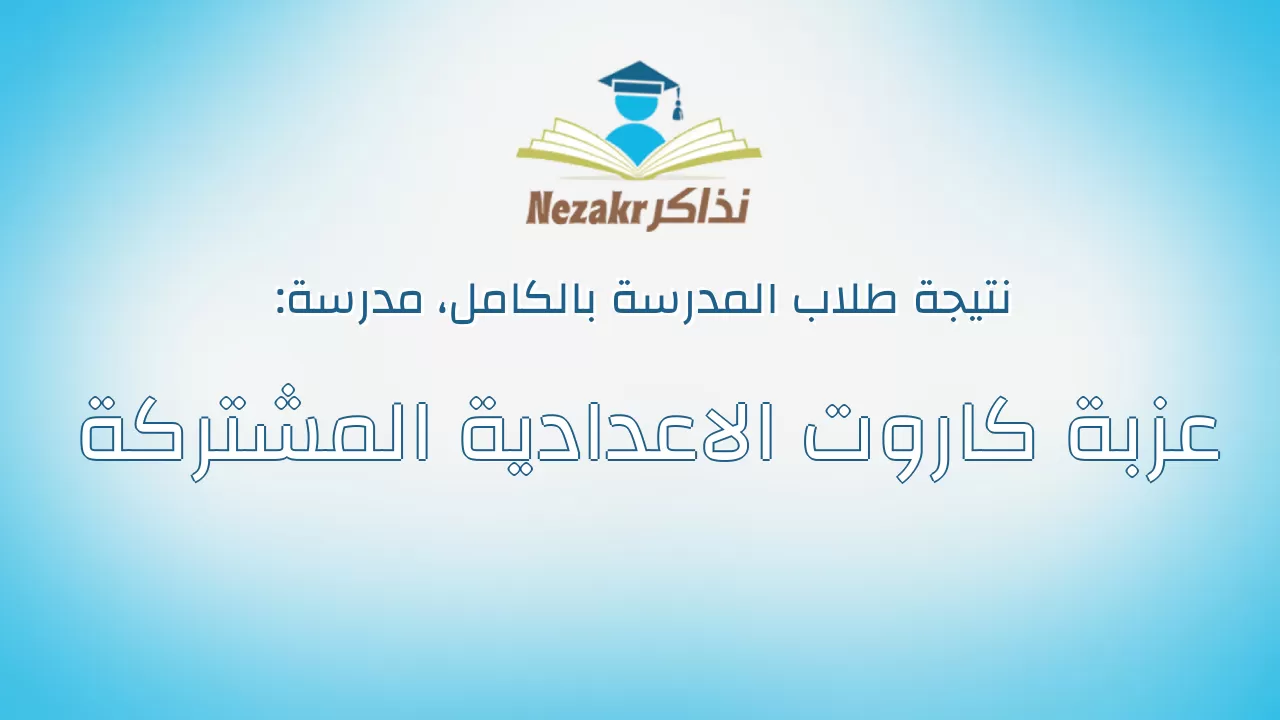 نتيجة مدرسة عزبة كاروت الاعدادية المشتركة بالكامل