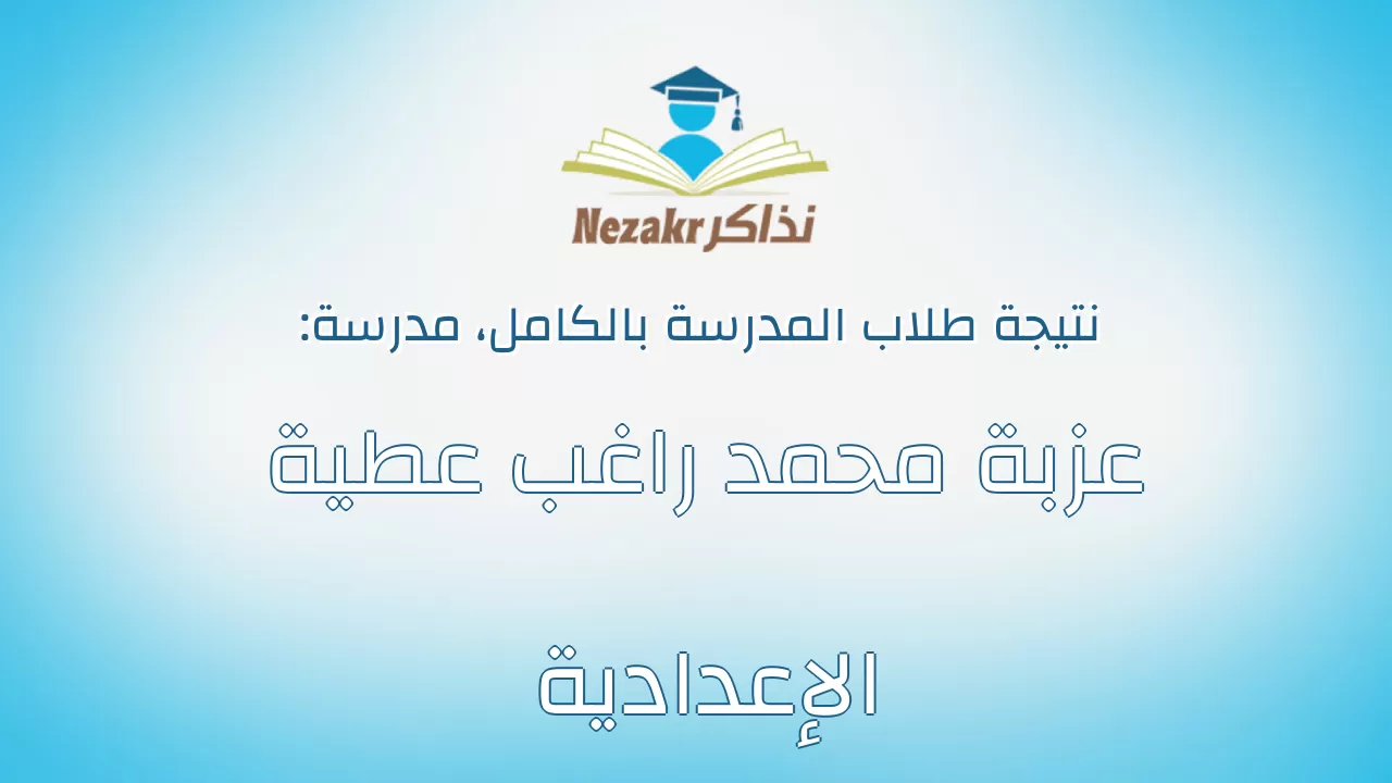 نتيجة مدرسة عزبة محمد راغب عطية الإعدادية بالكامل