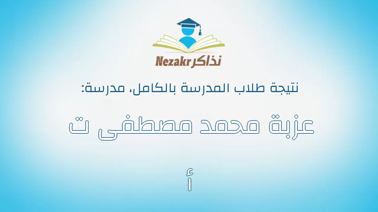 نتيجة مدرسة عزبة محمد مصطفى ت أ بالكامل