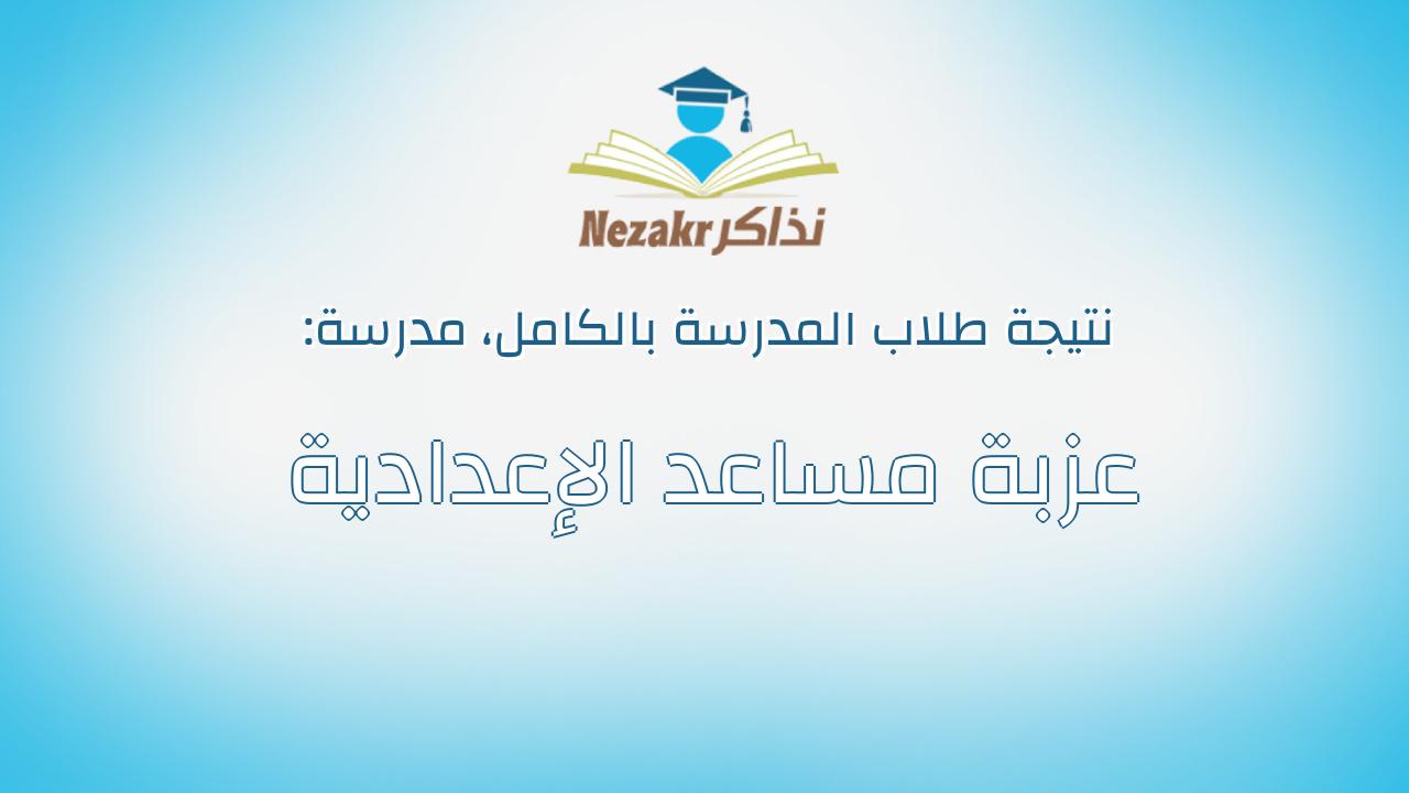 نتيجة مدرسة عزبة مساعد الإعدادية بالكامل