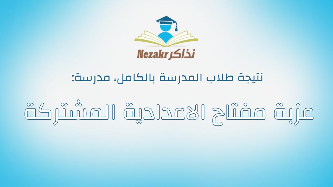 نتيجة مدرسة عزبة مفتاح الاعدادية المشتركة بالكامل