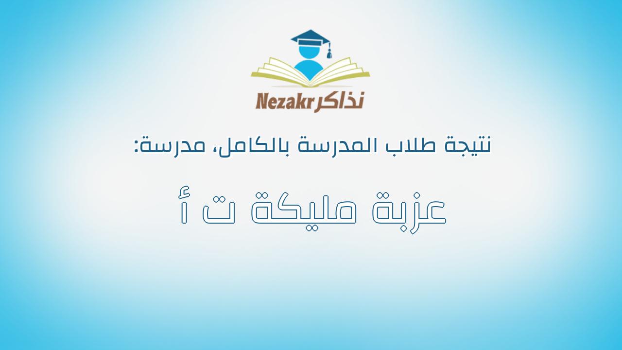 نتيجة مدرسة عزبة مليكة ت أ بالكامل