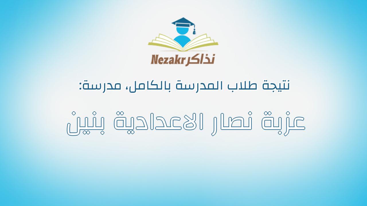 نتيجة مدرسة عزبة نصار الاعدادية بنين بالكامل