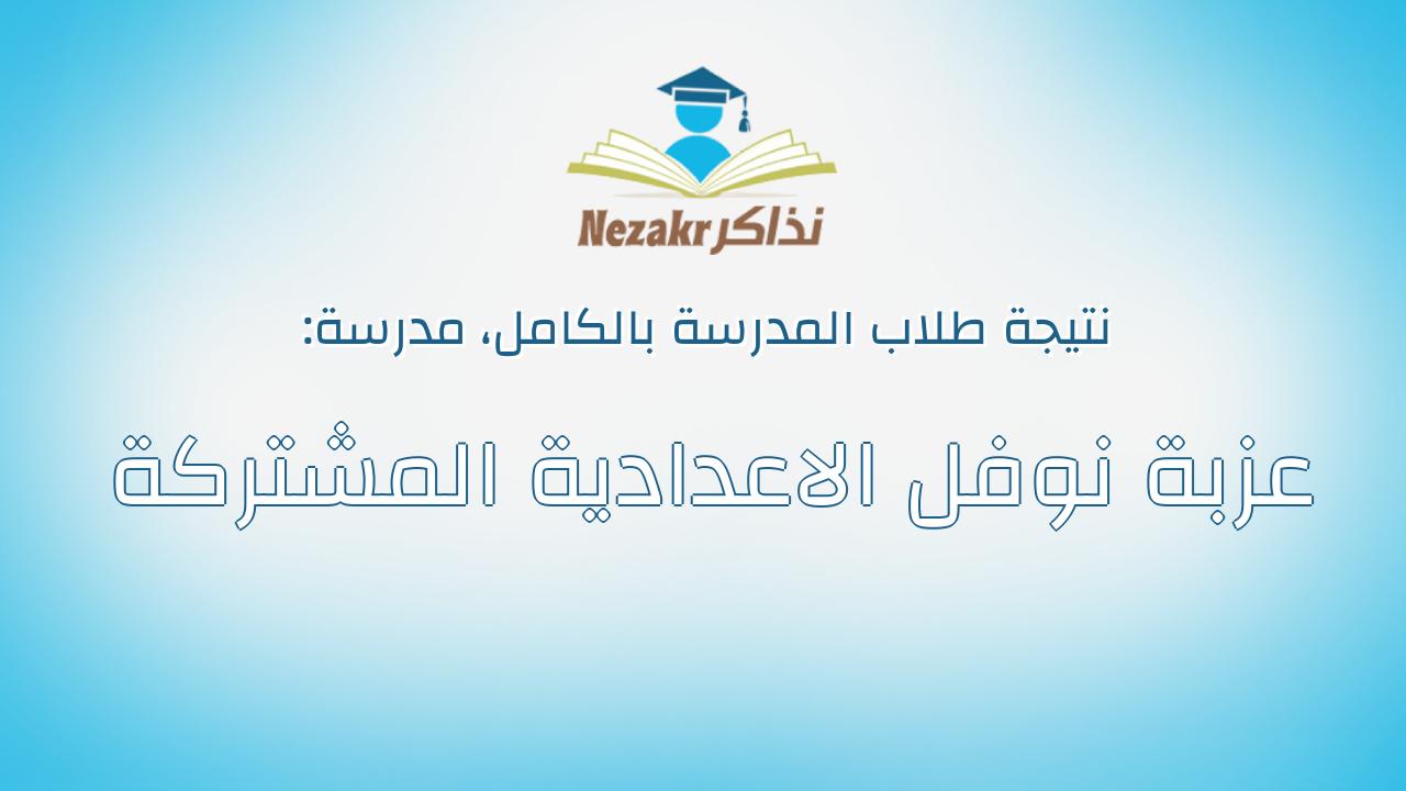 نتيجة مدرسة عزبة نوفل الاعدادية المشتركة بالكامل
