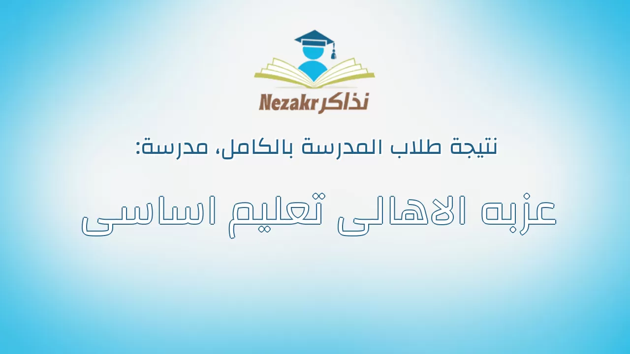نتيجة مدرسة عزبه الاهالى تعليم اساسى بالكامل