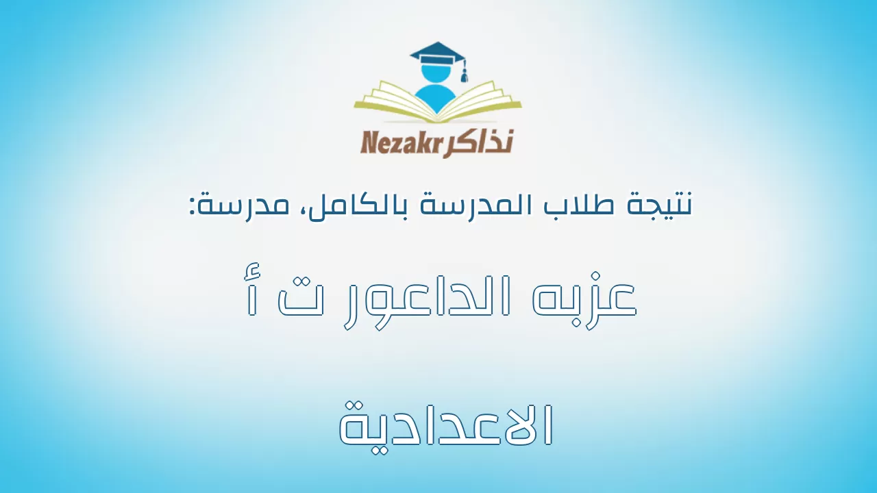 نتيجة مدرسة عزبه الداعور ت أ الاعدادية بالكامل