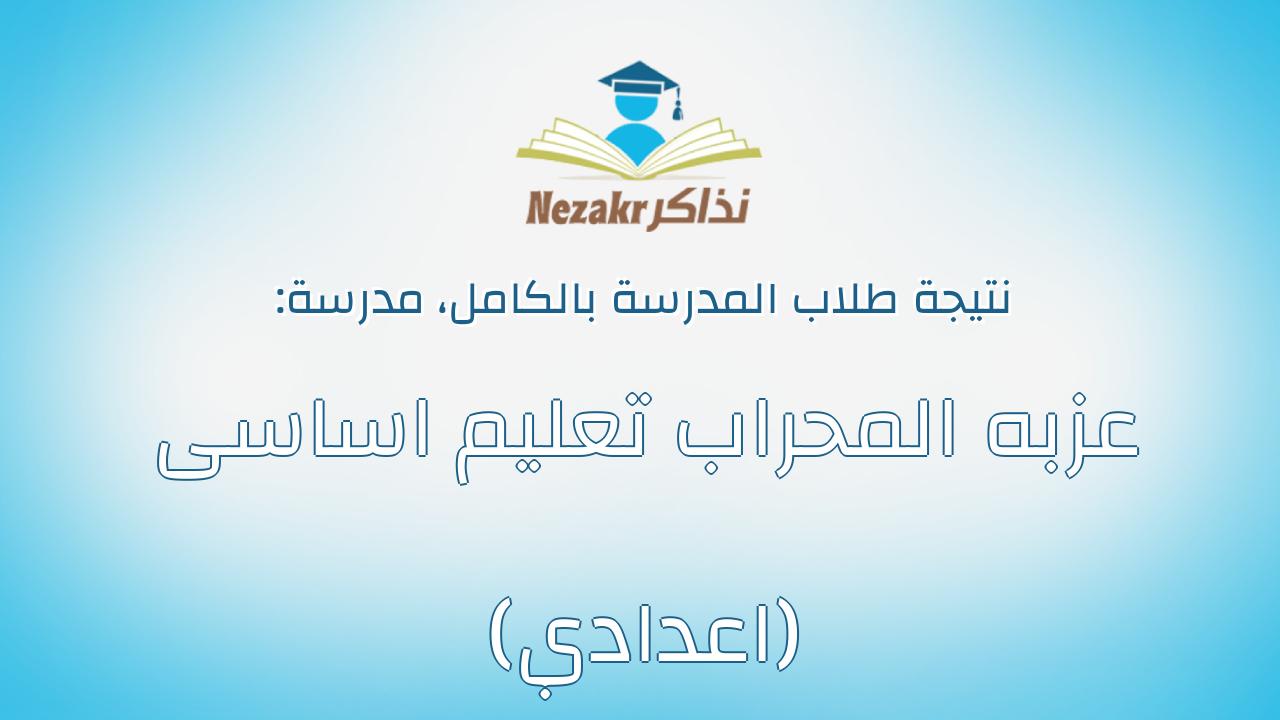 نتيجة مدرسة عزبه المحراب تعليم اساسى (اعدادي) بالكامل