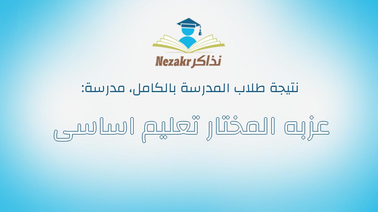 نتيجة مدرسة عزبه المختار تعليم اساسى بالكامل