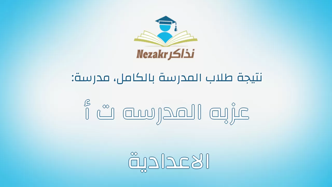 نتيجة مدرسة عزبه المدرسه ت أ الاعدادية بالكامل