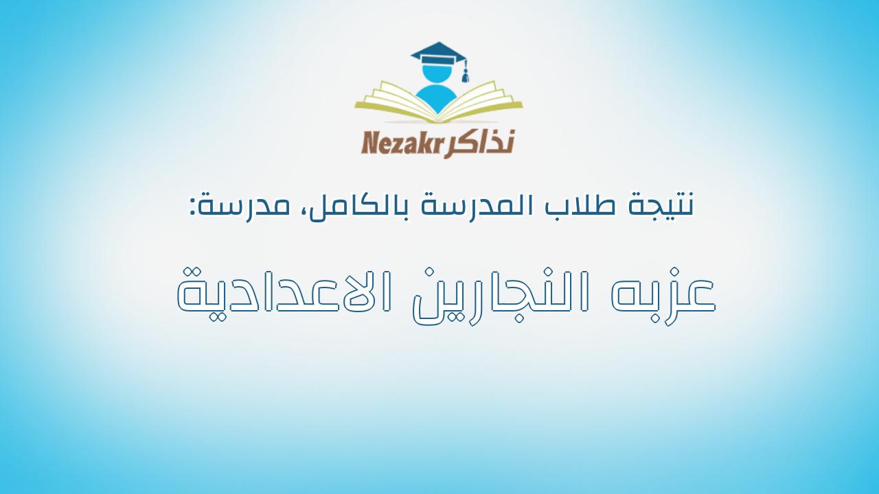 نتيجة مدرسة عزبه النجارين الاعدادية بالكامل