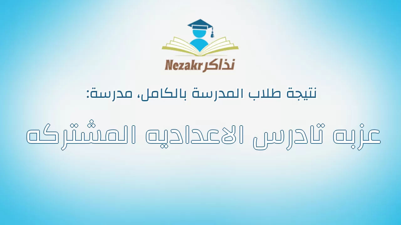 نتيجة مدرسة عزبه تادرس الاعداديه المشتركه بالكامل