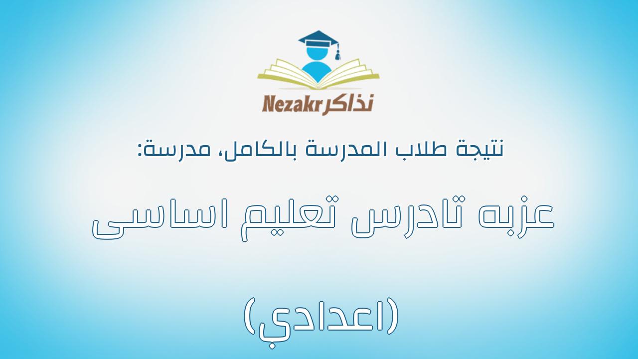 نتيجة مدرسة عزبه تادرس تعليم اساسى (اعدادي) بالكامل