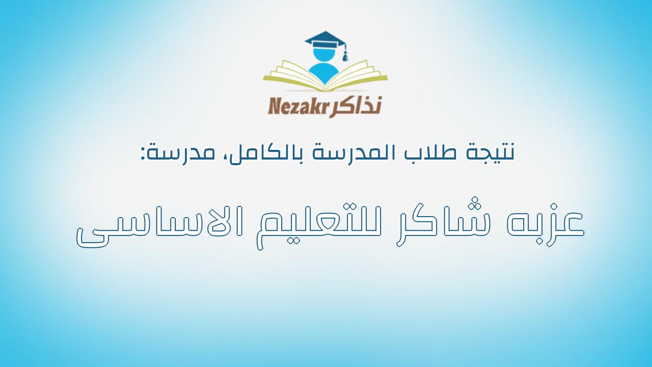 نتيجة مدرسة عزبه شاكر للتعليم الاساسى بالكامل