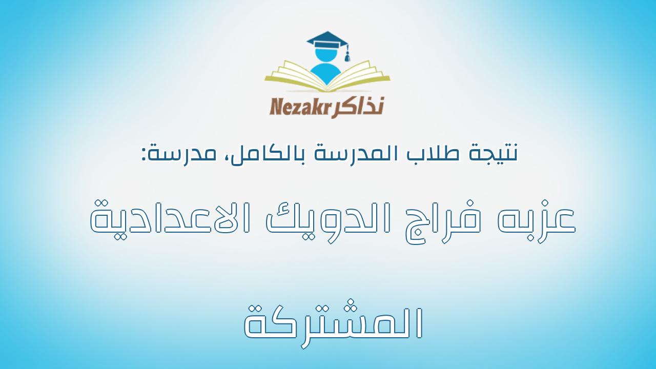 نتيجة مدرسة عزبه فراج الدويك الاعدادية المشتركة بالكامل