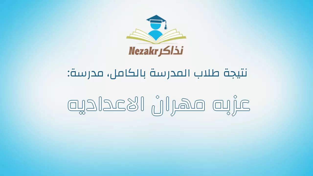نتيجة مدرسة عزبه مهران الاعداديه بالكامل