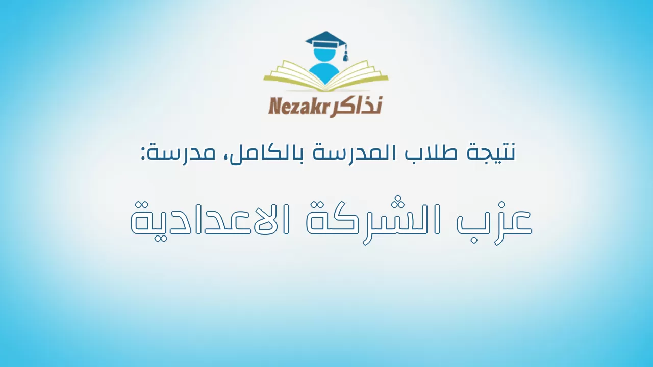 نتيجة مدرسة عزب الشركة الاعدادية بالكامل
