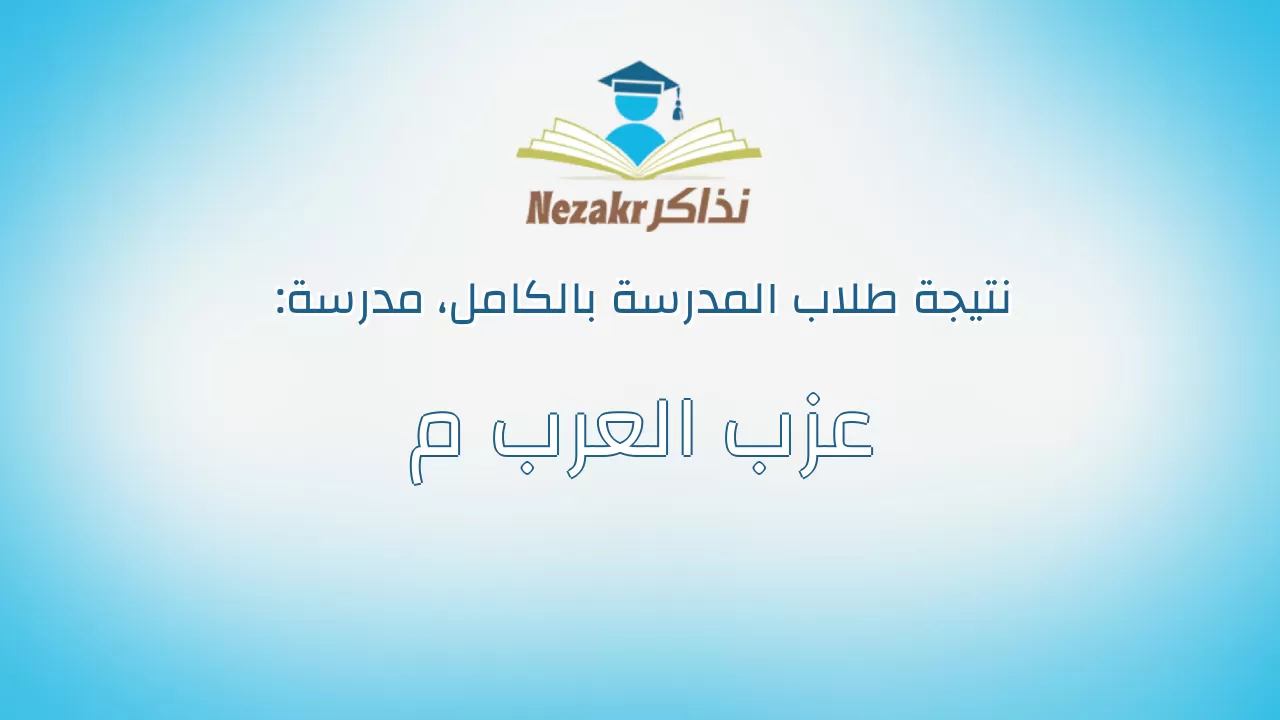 نتيجة مدرسة عزب العرب م بالكامل
