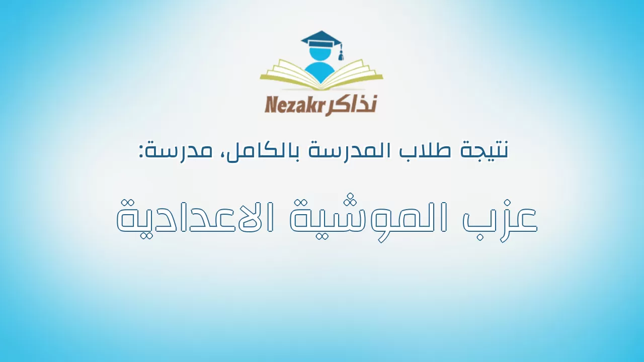 نتيجة مدرسة عزب الموشية الاعدادية بالكامل