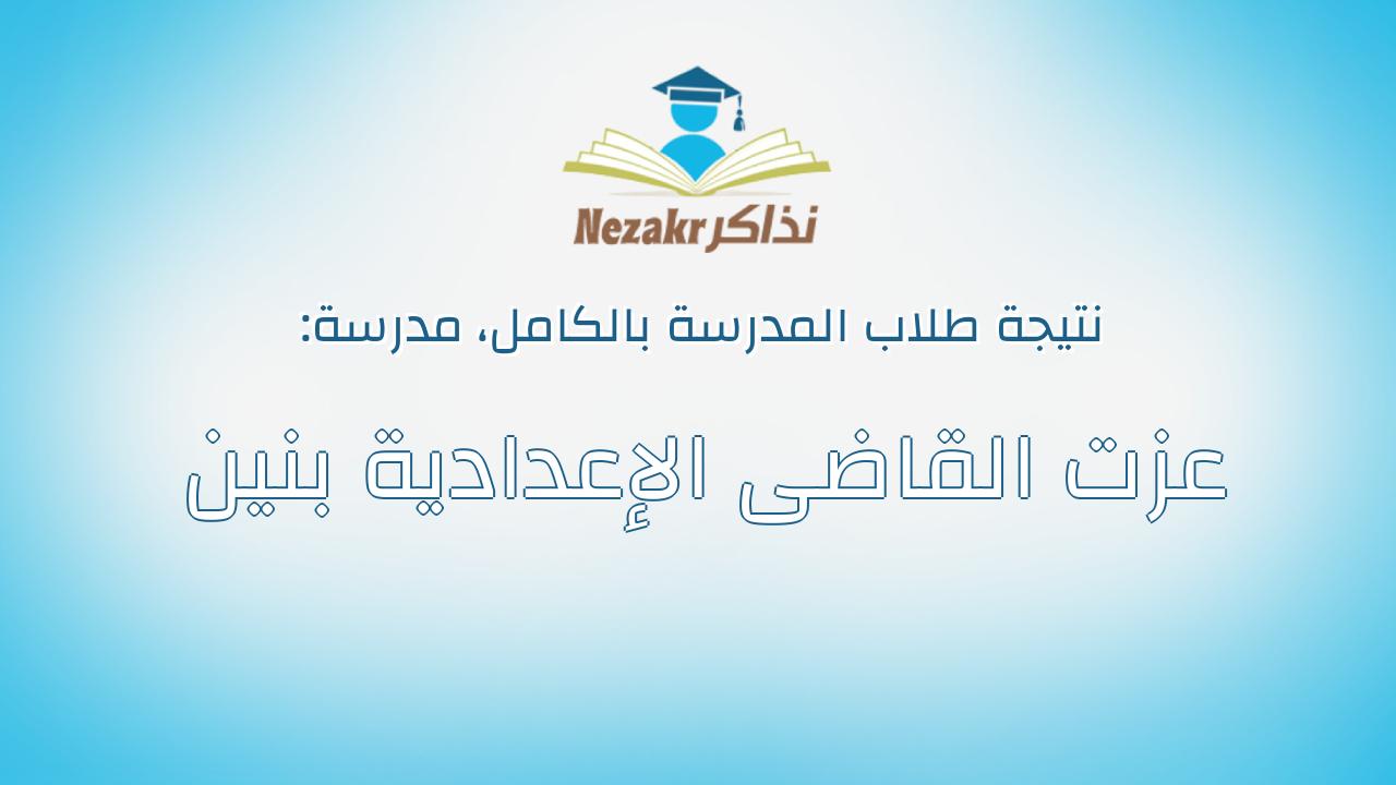 نتيجة مدرسة عزت القاضى الإعدادية بنين بالكامل
