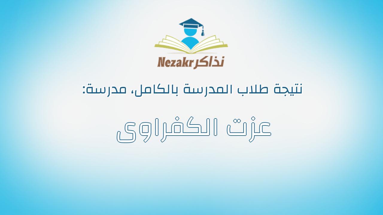 نتيجة مدرسة عزت الكفراوى بالكامل
