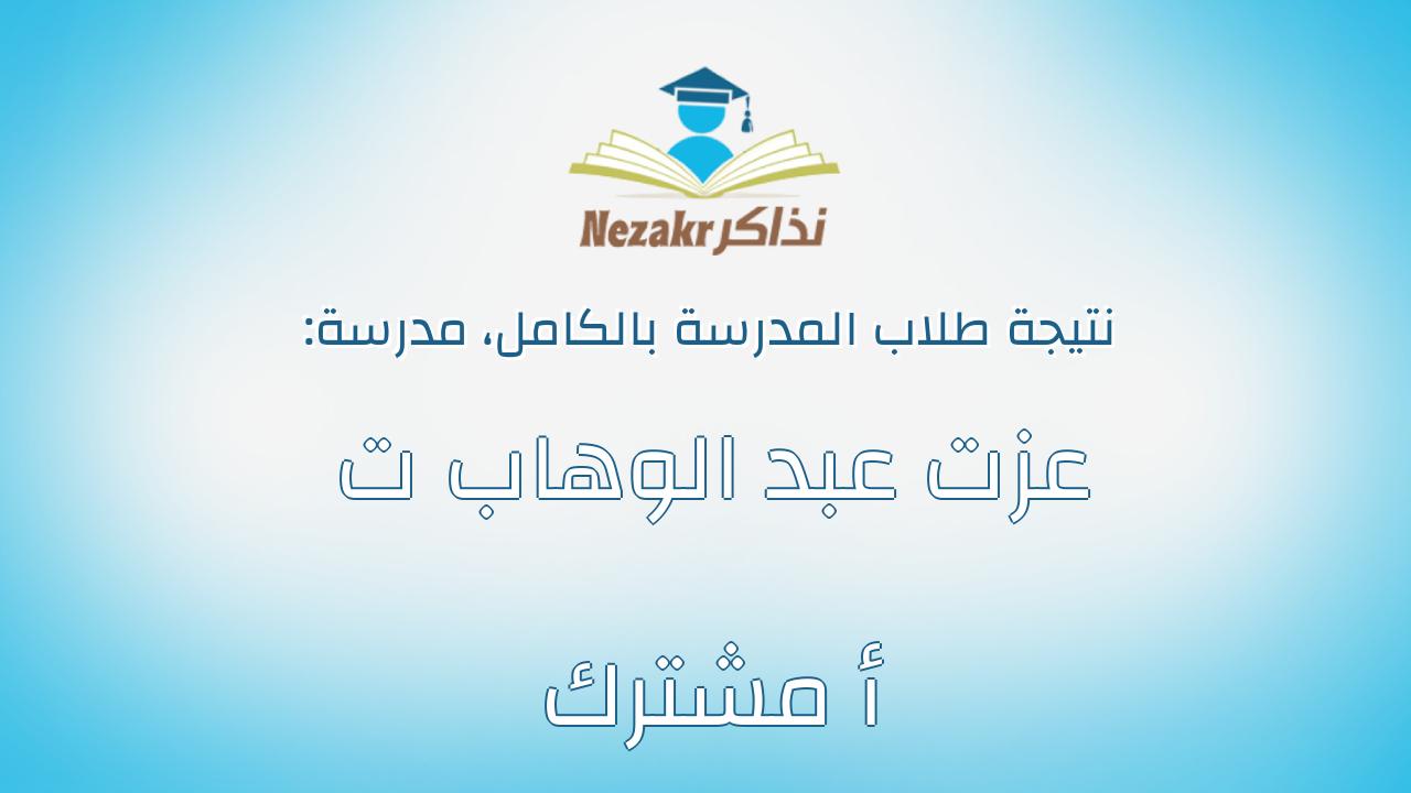 نتيجة مدرسة عزت عبد الوهاب ت أ مشترك بالكامل