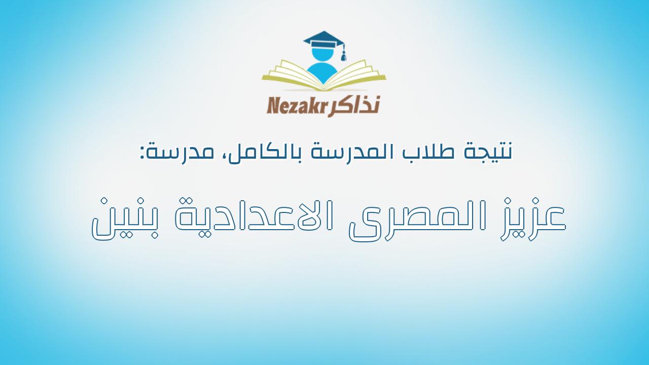 نتيجة مدرسة عزيز المصرى الاعدادية بنين بالكامل