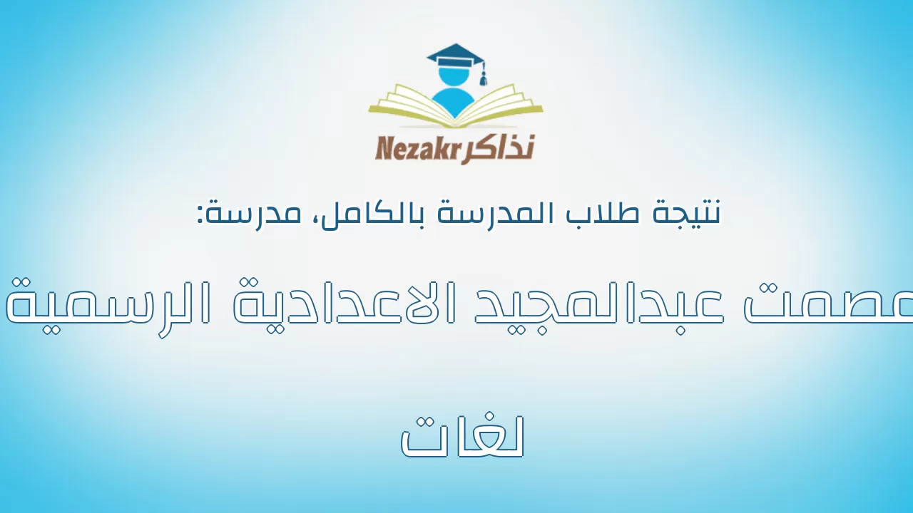 نتيجة مدرسة عصمت عبدالمجيد الاعدادية الرسمية لغات بالكامل