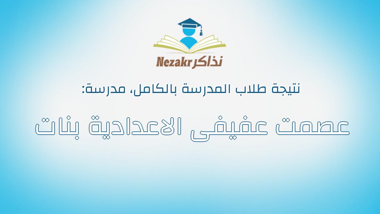 نتيجة مدرسة عصمت عفيفى الاعدادية بنات بالكامل