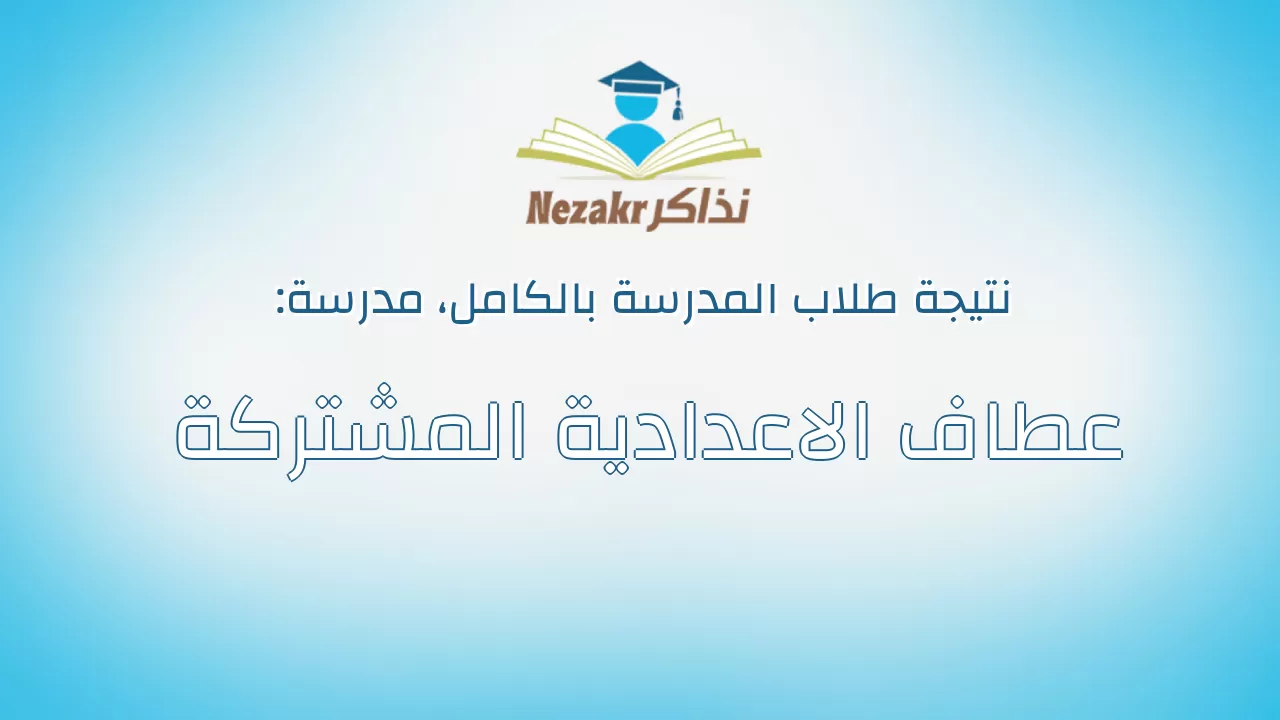 نتيجة مدرسة عطاف الاعدادية المشتركة بالكامل