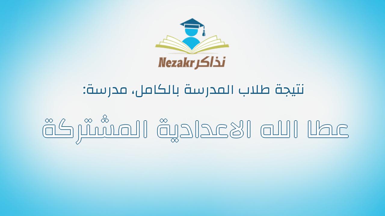 نتيجة مدرسة عطا الله الاعدادية المشتركة بالكامل