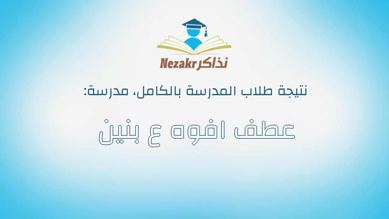 نتيجة مدرسة عطف افوه ع بنين بالكامل
