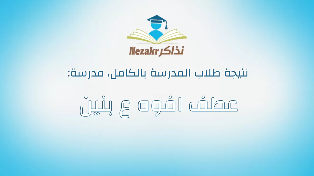 نتيجة مدرسة عطف افوه ع بنين بالكامل