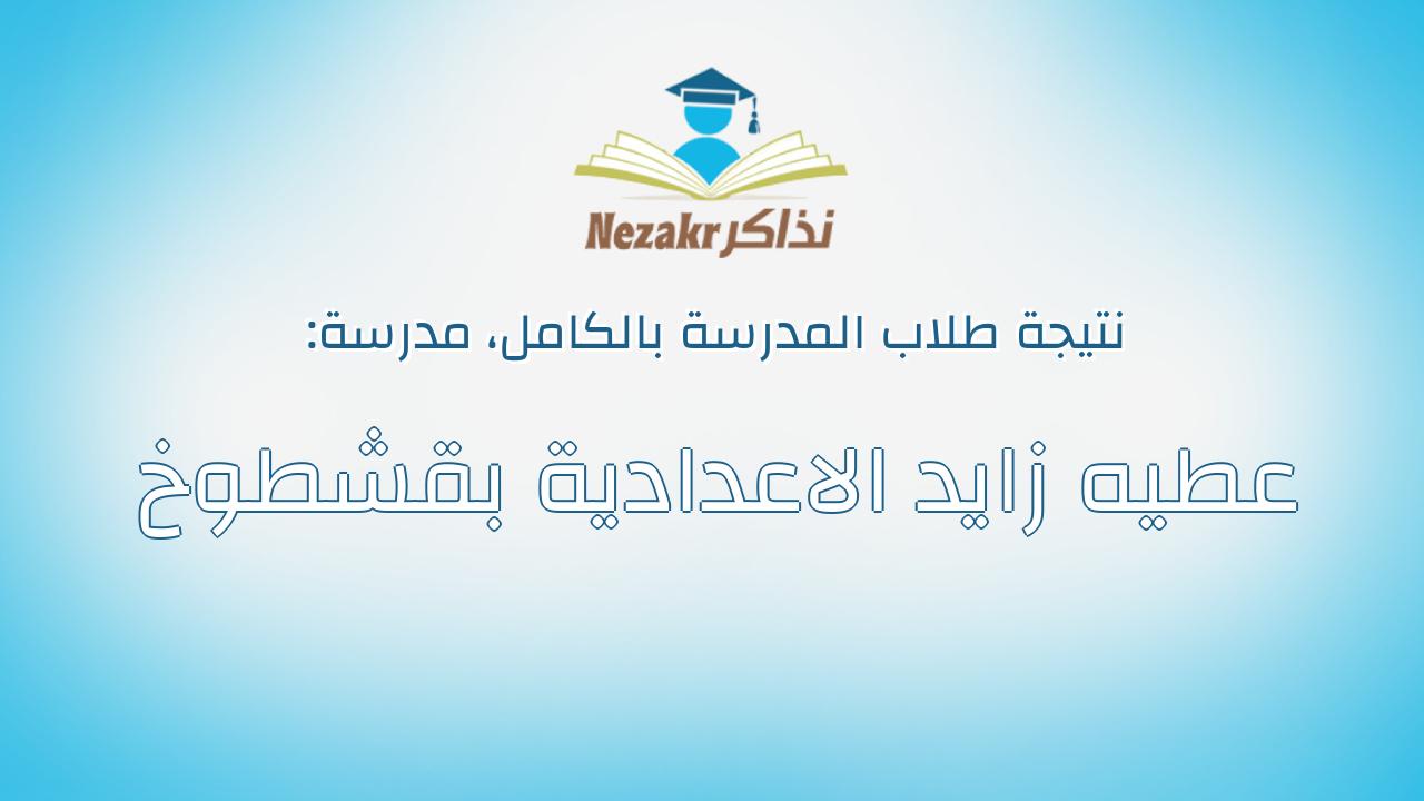 نتيجة مدرسة عطيه زايد الاعدادية بقشطوخ بالكامل