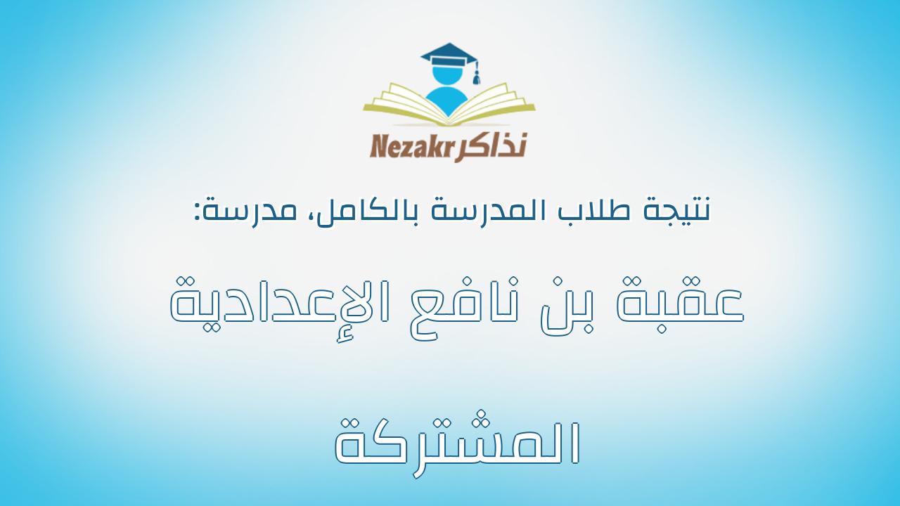 نتيجة مدرسة عقبة بن نافع الإعدادية المشتركة بالكامل