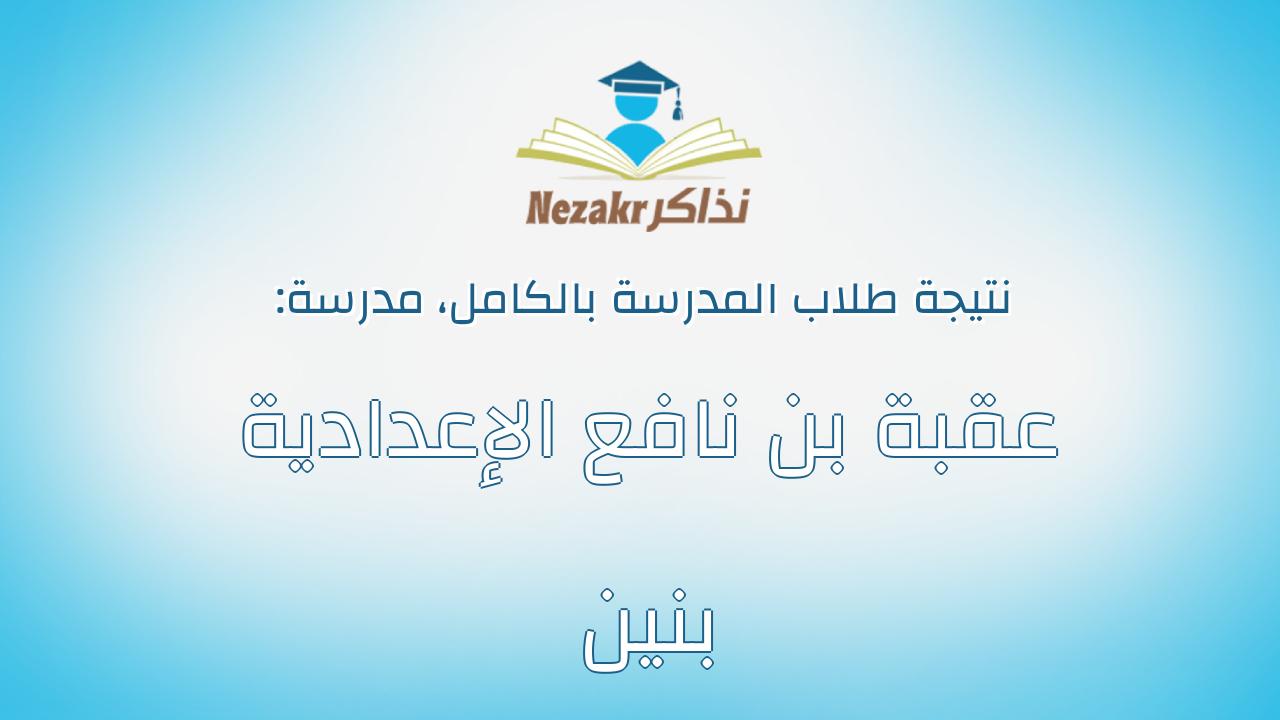 نتيجة مدرسة عقبة بن نافع الإعدادية بنين بالكامل